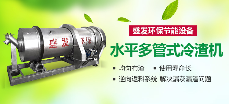 冷渣机,冷渣机厂家,冷渣机供应商-汤阴盛发环保节能设备有限公司